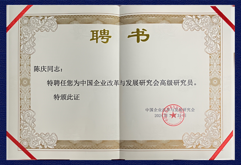 中國(guó)企業(yè)改革與發(fā)展研究會(huì)高級(jí)研究員——陳慶
